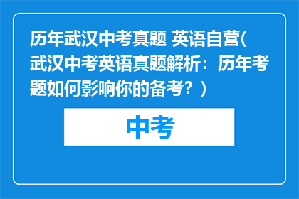 历年武汉中考真题 英语自营(武汉中考英语真题解析：历年考题如何影响你的备考？)