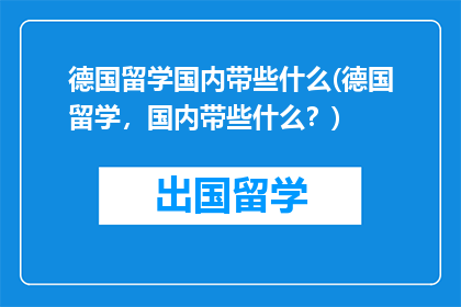 德国留学国内带些什么(德国留学，国内带些什么？)