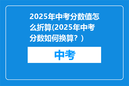 2025年中考分数值怎么折算(2025年中考分数如何换算？)