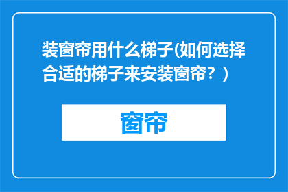 装窗帘用什么梯子(如何选择合适的梯子来安装窗帘？)