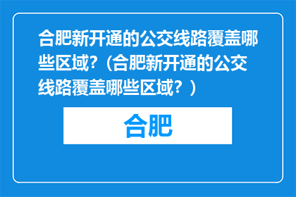 合肥新开通的公交线路覆盖哪些区域？(合肥新开通的公交线路覆盖哪些区域？)