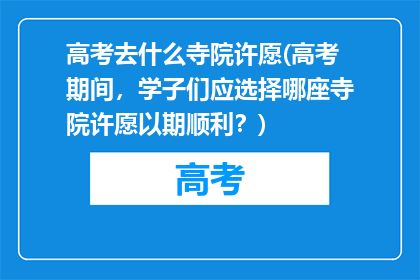 高考去什么寺院许愿(高考期间，学子们应选择哪座寺院许愿以期顺利？)
