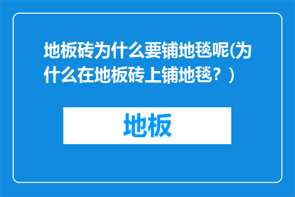 地板砖为什么要铺地毯呢(为什么在地板砖上铺地毯？)