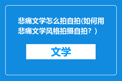 悲痛文学怎么拍自拍(如何用悲痛文学风格拍摄自拍？)