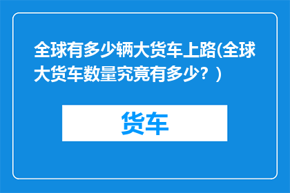 全球有多少辆大货车上路(全球大货车数量究竟有多少？)