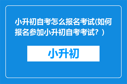 小升初自考怎么报名考试(如何报名参加小升初自考考试？)