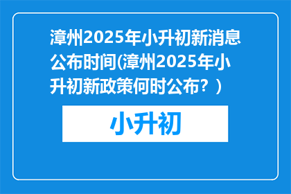 漳州2025年小升初新消息公布时间(漳州2025年小升初新政策何时公布？)