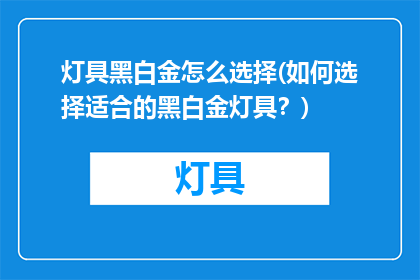 灯具黑白金怎么选择(如何选择适合的黑白金灯具？)