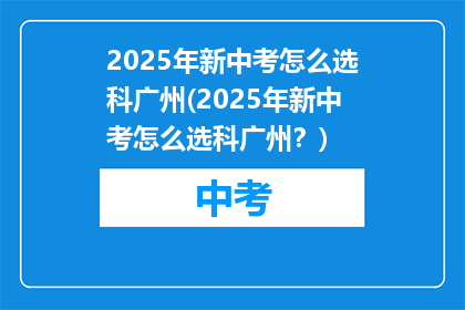 2025年新中考怎么选科广州(2025年新中考怎么选科广州？)