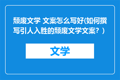 颓废文学 文案怎么写好(如何撰写引人入胜的颓废文学文案？)