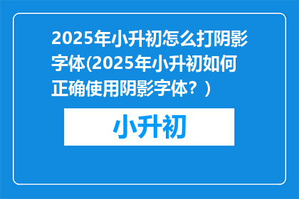 2025年小升初怎么打阴影字体(2025年小升初如何正确使用阴影字体？)