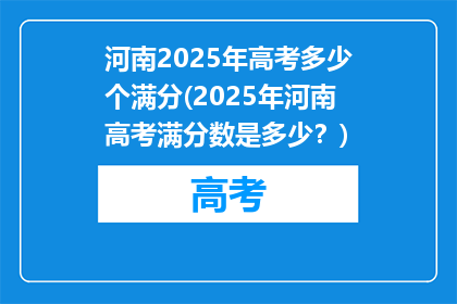 河南2025年高考多少个满分(2025年河南高考满分数是多少？)