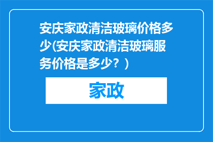 安庆家政清洁玻璃价格多少(安庆家政清洁玻璃服务价格是多少？)