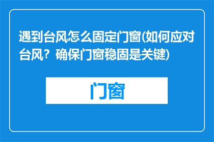 遇到台风怎么固定门窗(如何应对台风？确保门窗稳固是关键)