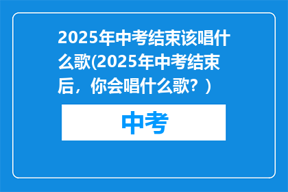 2025年中考结束该唱什么歌(2025年中考结束后，你会唱什么歌？)