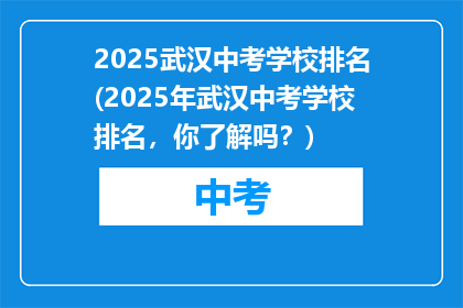 2025武汉中考学校排名(2025年武汉中考学校排名，你了解吗？)