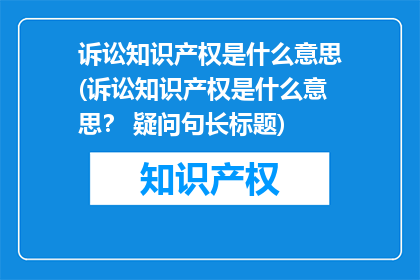 诉讼知识产权是什么意思(诉讼知识产权是什么意思？ 疑问句长标题)
