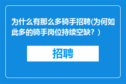 为什么有那么多骑手招聘(为何如此多的骑手岗位持续空缺？)