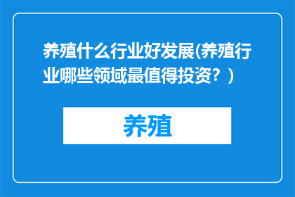 养殖什么行业好发展(养殖行业哪些领域最值得投资？)