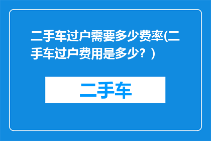 二手车过户需要多少费率(二手车过户费用是多少？)