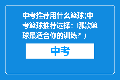 中考推荐用什么篮球(中考篮球推荐选择：哪款篮球最适合你的训练？)