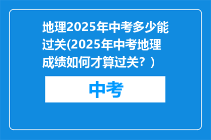 地理2025年中考多少能过关(2025年中考地理成绩如何才算过关？)