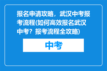 报名申请攻略，武汉中考报考流程(如何高效报名武汉中考？报考流程全攻略)