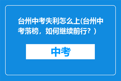 台州中考失利怎么上(台州中考落榜，如何继续前行？)