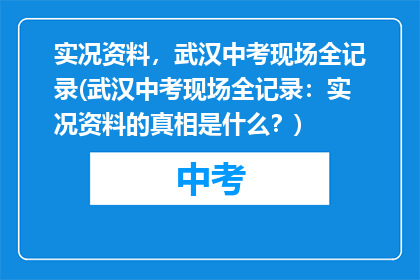 实况资料，武汉中考现场全记录(武汉中考现场全记录：实况资料的真相是什么？)