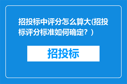 招投标中评分怎么算大(招投标评分标准如何确定？)