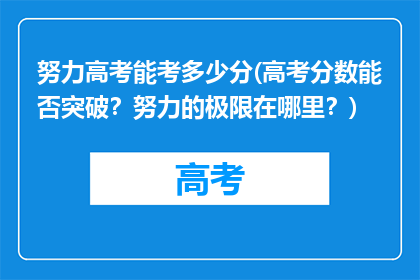 努力高考能考多少分(高考分数能否突破？努力的极限在哪里？)