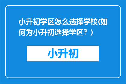 小升初学区怎么选择学校(如何为小升初选择学区？)