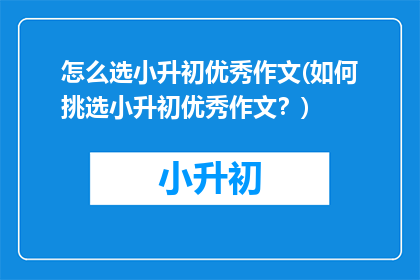 怎么选小升初优秀作文(如何挑选小升初优秀作文？)