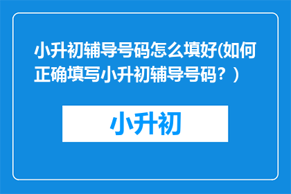 小升初辅导号码怎么填好(如何正确填写小升初辅导号码？)