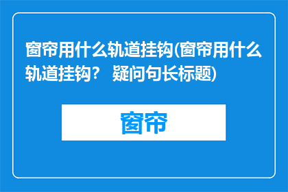 窗帘用什么轨道挂钩(窗帘用什么轨道挂钩？ 疑问句长标题)