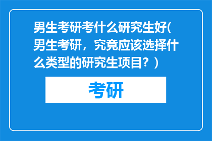男生考研考什么研究生好(男生考研，究竟应该选择什么类型的研究生项目？)