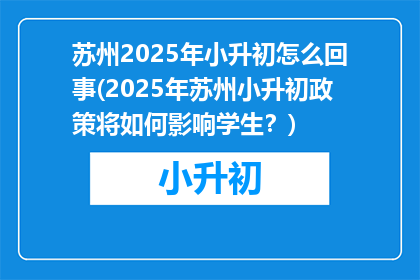 苏州2025年小升初怎么回事(2025年苏州小升初政策将如何影响学生？)