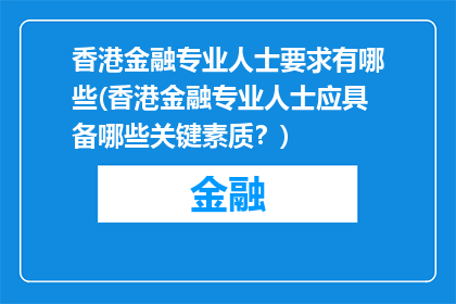 香港金融专业人士要求有哪些(香港金融专业人士应具备哪些关键素质？)