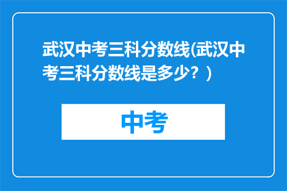 武汉中考三科分数线(武汉中考三科分数线是多少？)