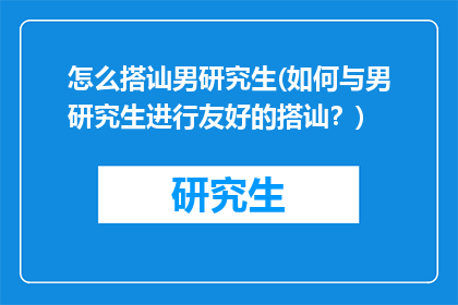 怎么搭讪男研究生(如何与男研究生进行友好的搭讪？)