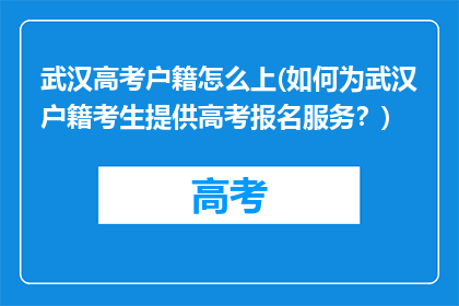 武汉高考户籍怎么上(如何为武汉户籍考生提供高考报名服务？)