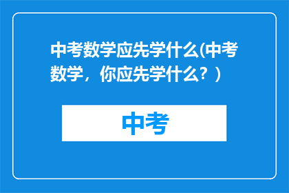 中考数学应先学什么(中考数学，你应先学什么？)