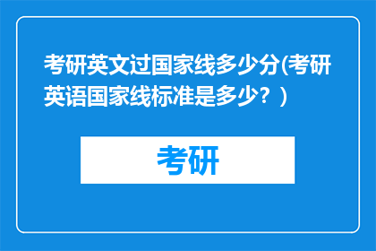 考研英文过国家线多少分(考研英语国家线标准是多少？)