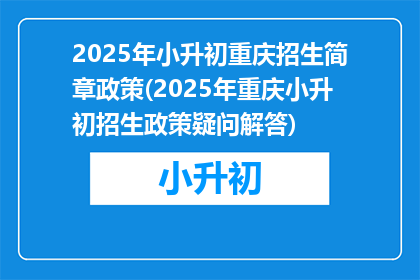 2025年小升初重庆招生简章政策(2025年重庆小升初招生政策疑问解答)