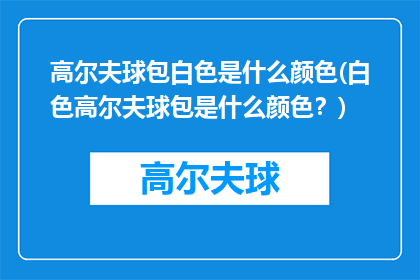 高尔夫球包白色是什么颜色(白色高尔夫球包是什么颜色？)