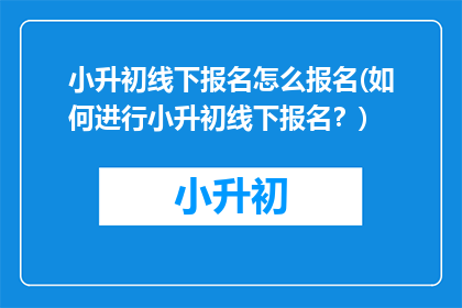 小升初线下报名怎么报名(如何进行小升初线下报名？)