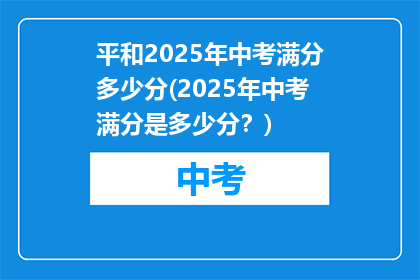 平和2025年中考满分多少分(2025年中考满分是多少分？)
