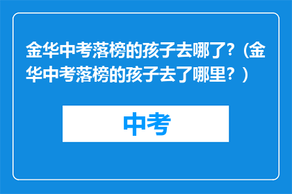 金华中考落榜的孩子去哪了？(金华中考落榜的孩子去了哪里？)