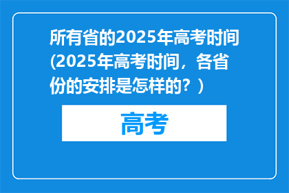 所有省的2025年高考时间(2025年高考时间，各省份的安排是怎样的？)