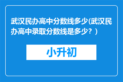 武汉民办高中分数线多少(武汉民办高中录取分数线是多少？)